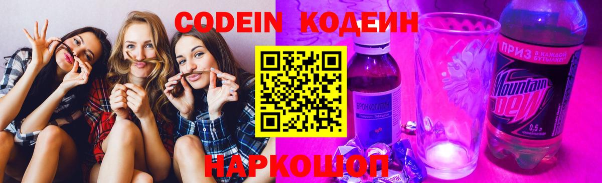 Codein Purple Drank  Кодеин Purple Drank  Вход с VPN  Сергиев Посад 